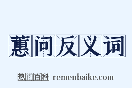 蕙问反义词是什么意思的图片